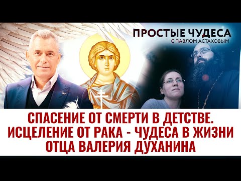 СПАСЕНИЕ ОТ СМЕРТИ В ДЕТСТВЕ, ИСЦЕЛЕНИЕ ОТ РАКА - ЧУДЕСА В ЖИЗНИ ОТЦА ВАЛЕРИЯ ДУХАНИНА