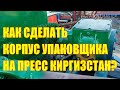 Как на прессе Киргизстан сделать корпус упаковщика? Начал покраску пресса.