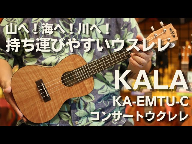 KALA(カラ) KA-EMTU-C コンサートウクレレ(ウスレレ) エキゾチック