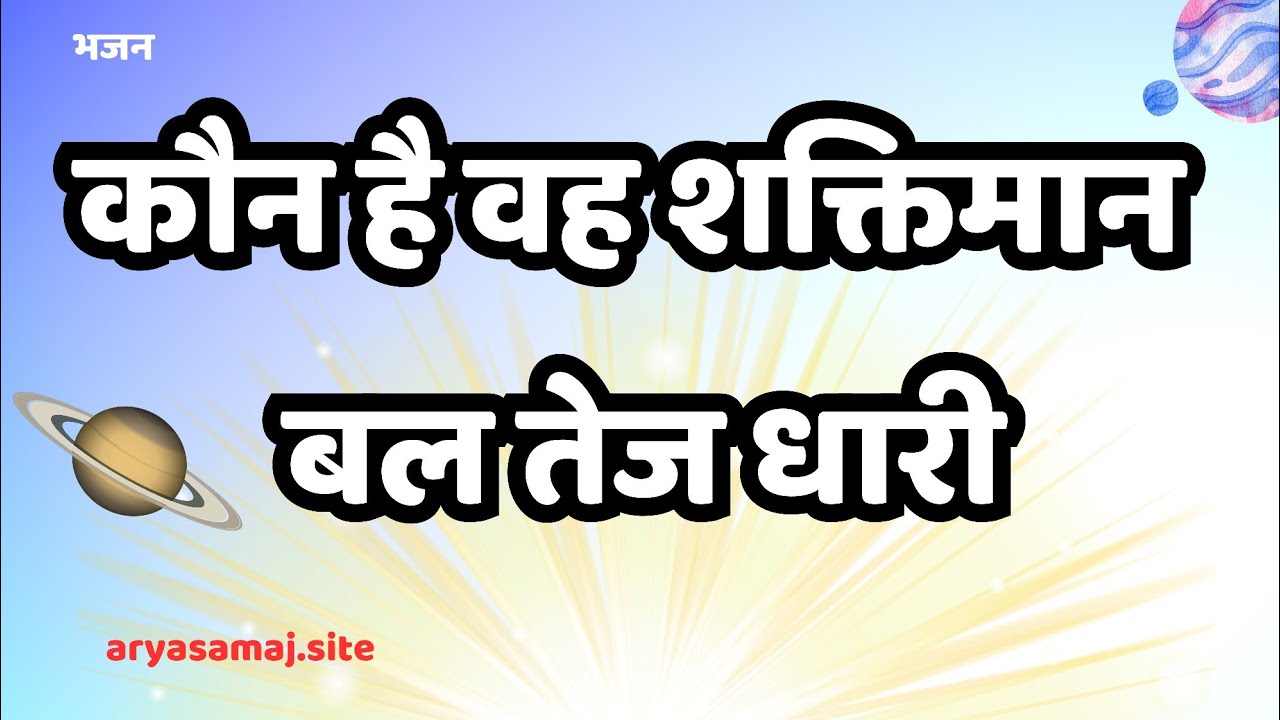 कौन है वह शक्तिमान बल तेज धारी, किसने बनाया सृष्टि अद्भुत न्यारी  #aryasamaj #bhajan