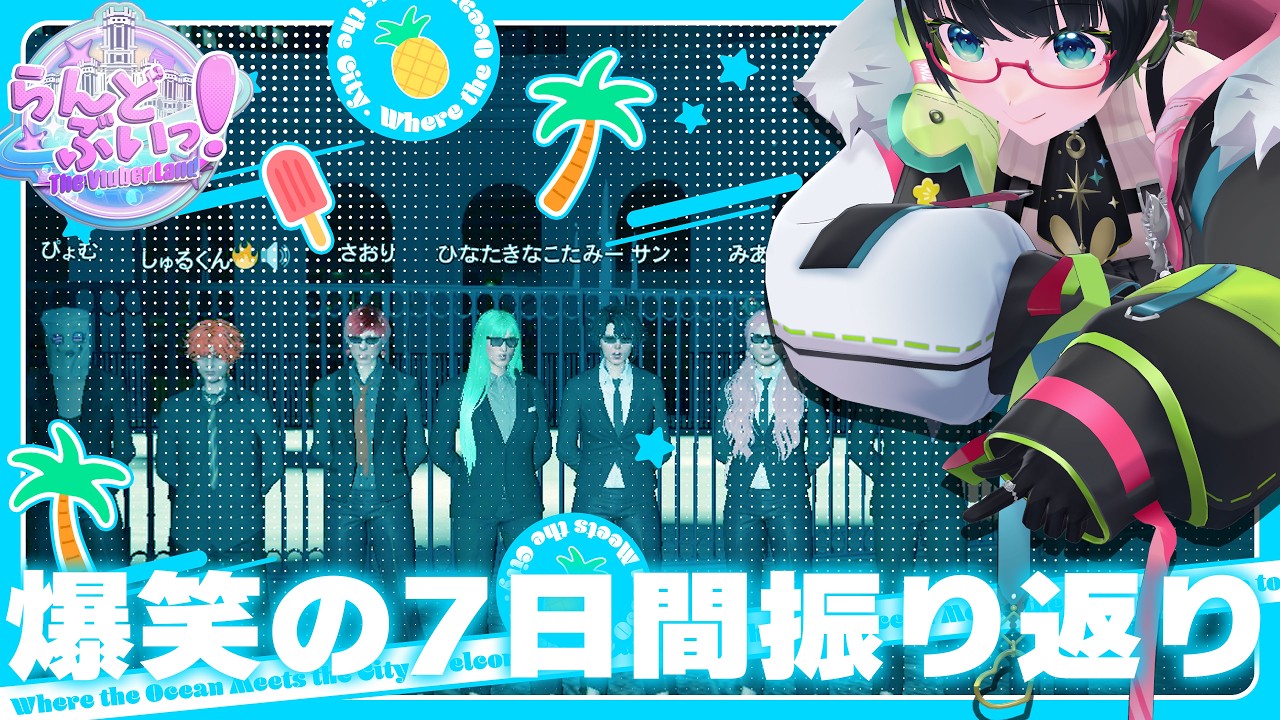 【#らんどぶいっ】毎日色んな事が起きた!!7日間振り返り【#たみーかわいい 】