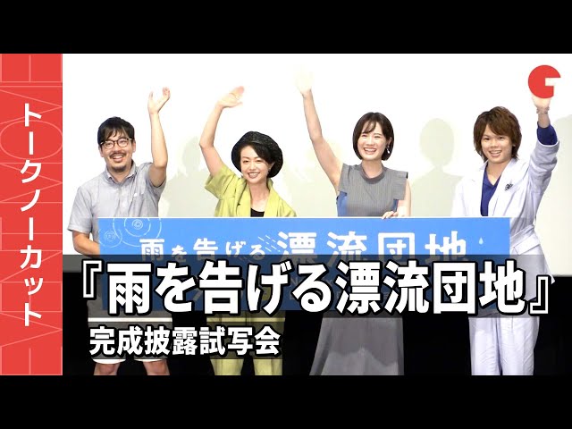 【トークノーカット】田村睦心、瀬戸麻沙美、村瀬歩ら登壇『雨を告げる漂流団地』完成披露試写会