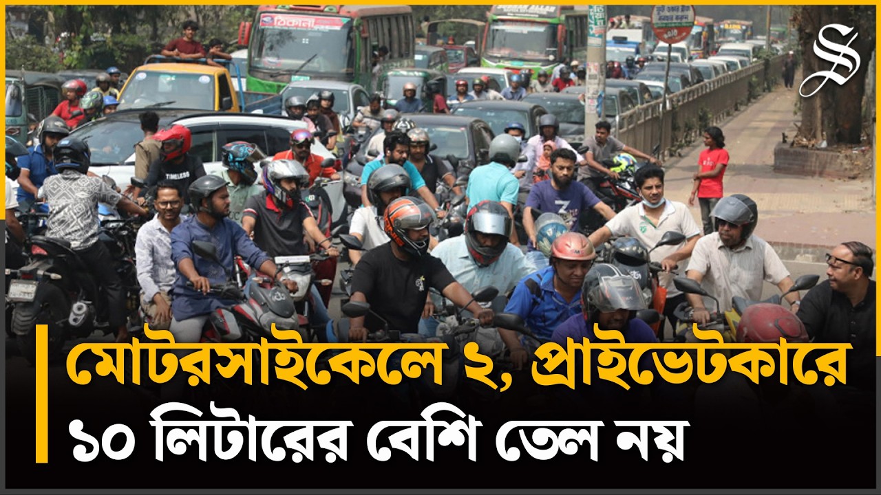 কেন ‘দিশেহারা’ হয়ে তেল নিতে পাম্পে সাধারণ মানুষের ভিড়?