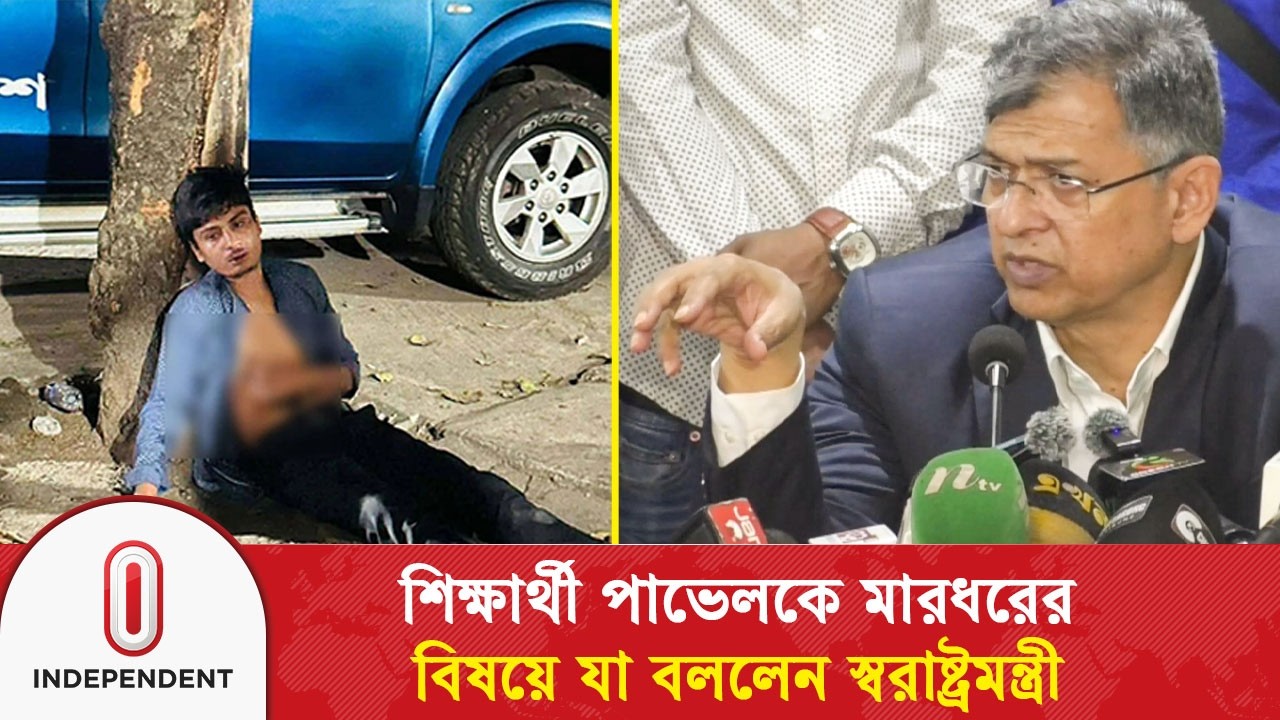ঢাবি-শিক্ষার্থী-পাভেলকে-মা'রধ'রের-বিষয়ে-যা-বললেন-স্বরাষ্ট্রমন্ত্রী | Independent TV