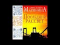 Ч 4 ПОСЛЕДНИЙ РАССВЕТ Маринина Александра FreeBook14 Бесплатные аудиокниги Free Books mp3
