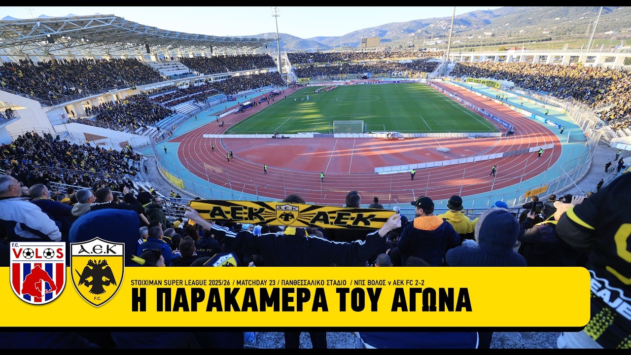 Η παρακάμερα του αγώνα Βόλος ΝΠΣ – ΑΕΚ 2-2 | AEK F.C.