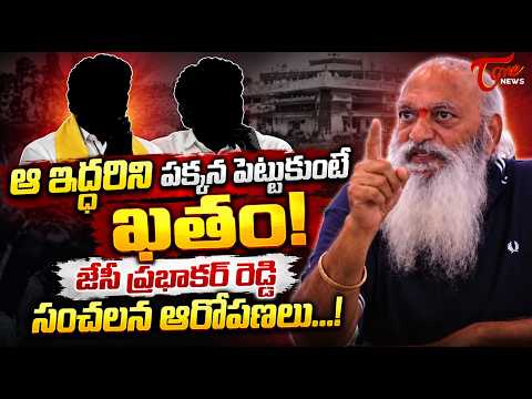 J.C. Prabhakar Reddy Explosive Comments on Illegal Sand Mining | Tadipatri Politics | TOne News