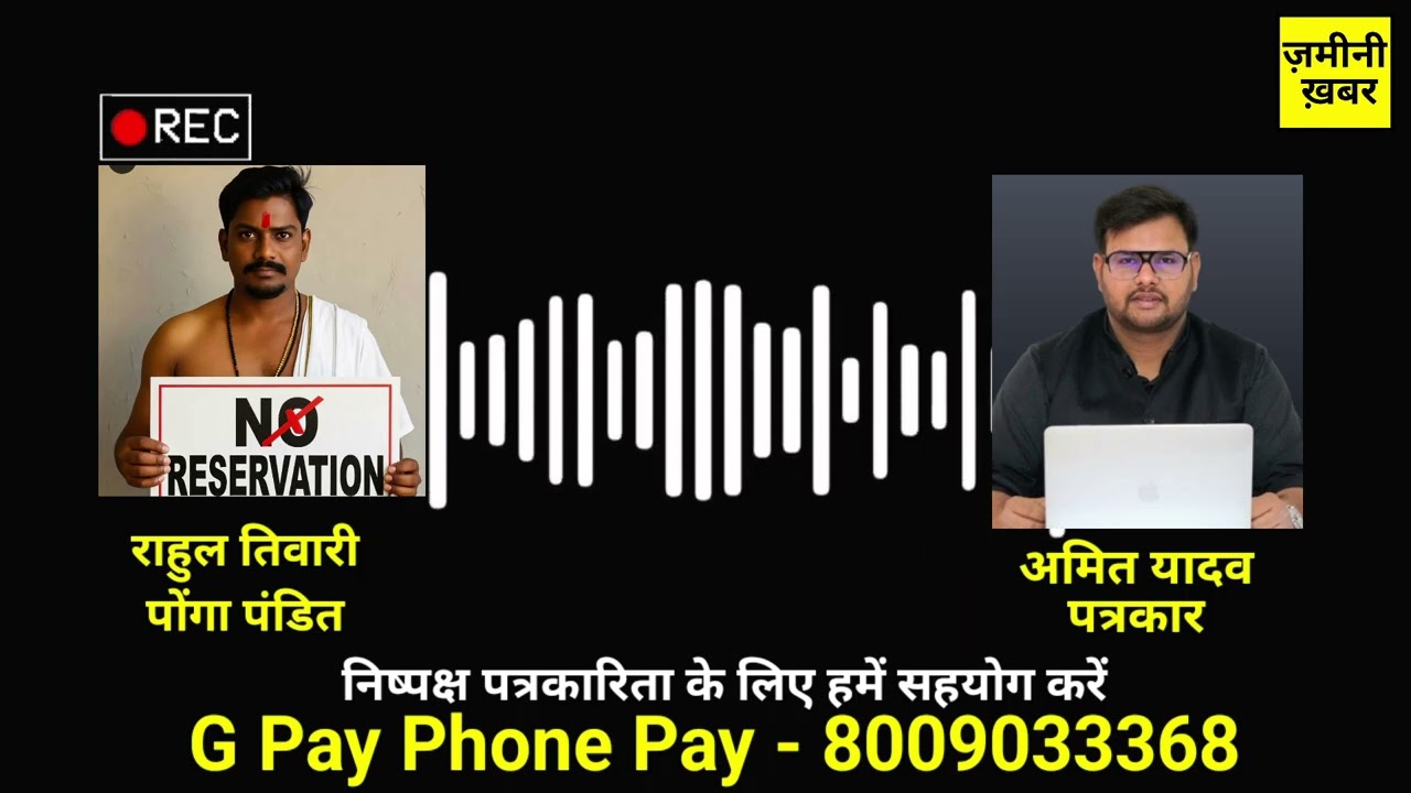 पोंगा पंडित को OBC SC ST के आरक्षण से दिक्कत  | ponga pandit video | amit yadav journalist