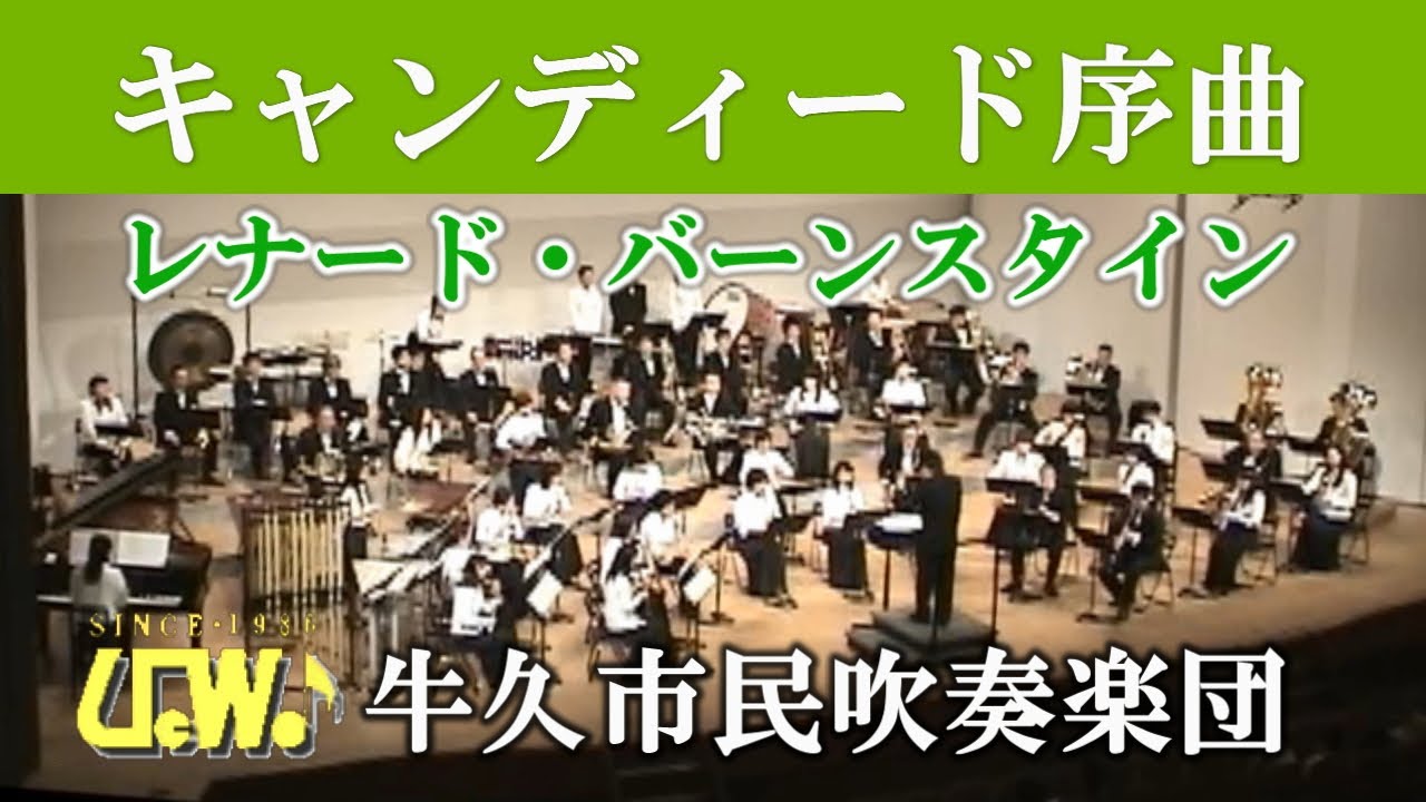 Candide Overture / Leonard Bernstein キャンディード序曲／レナード