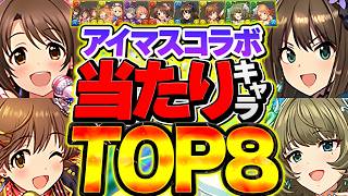 Top 8 Must-Have Characters from the Idolmaster Collaboration! If you pull one of these, you're a ...