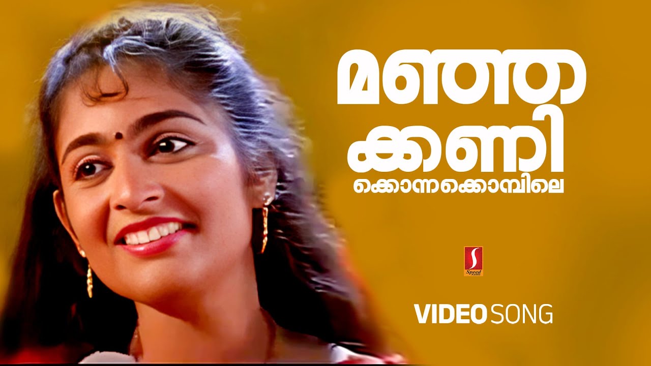 Manja Kani Konna kombile | Ishtamanu Nooruvattam | S Balakrishnan |Gireesh Puthancherry | K S Chitra