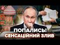 😲СЕНСАЦІЙНИЙ ЗЛИВ! Кремль СПІЙМАЛИ на ГАРЯЧОМУ у Німеччині. Слухайте, ЯКУ СХЕМУ по Україні ВИГАДАЛИ