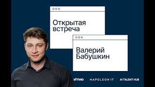 Валерий Бабушкин в AI Talent Hub