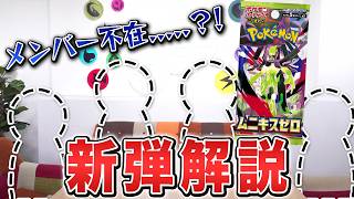 【本日初公開】拡張パック「ムニキスゼロ」紹介を噛んだら即「無に帰す」!新カード解説!【ポケカ/ポケモンカード】