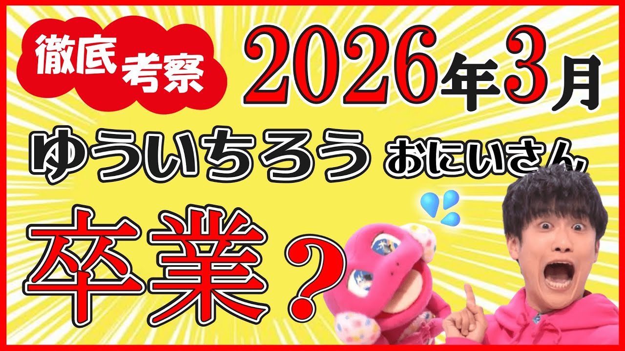 March 2026] Will Yuichiro-san graduate from Okaasan to Issho?! A