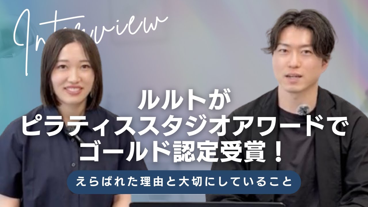 【社員対談】ルルトがピラティススタジオアワードでゴールド認定受賞！選ばれた理由と大切にしていること