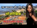 म ज म ब क द न य क सबस खतरन क और गर ब द श Amazing Facts About Mozambique In Hindi म ज म ब क द न य क सबस खतरन क और गर ब द श Amazing Facts About Mozambique In Hindi