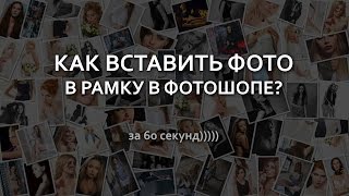 Как вставить фото в рамку в фотошопе Как вставить фото в рамку в фотошопе