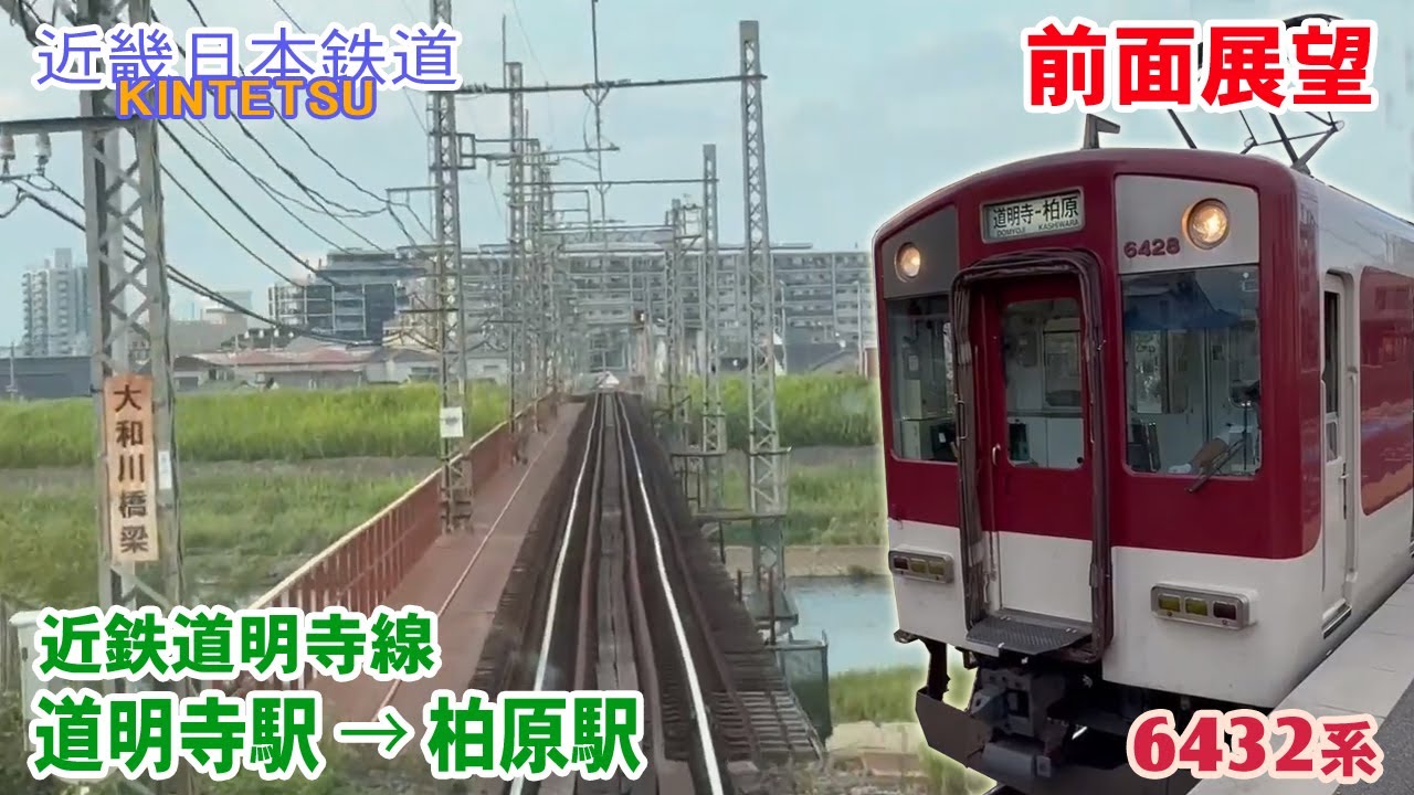 【前面展望】近鉄電車 道明寺線 道明寺駅 → 柏原駅