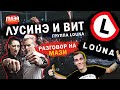 Лусинэ Геворкян и Вит Демиденко: про Louna, карантин, концерты, личную жизнь, Путина и Навального