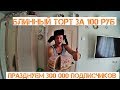 БЛИННЫЙ БОМЖ ТОРТ ЗА 100 РУБЛЕЙ ПРАЗДНУЕМ 300 000 ПОДПИСЧИКОВ РЕЦЕПТ БЛИННОГО ТОРТА