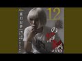 12歳の情熱 (Karaoke)