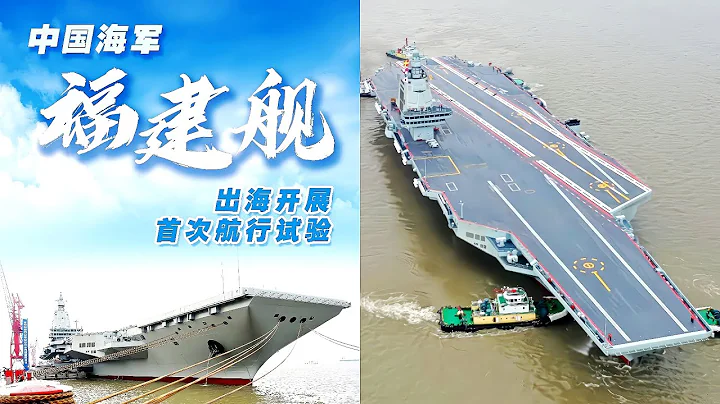 中國海軍第三艘航空母艦福建艦出海開展首次航行試驗 - 天天要聞