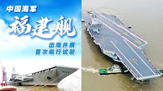 中国海军第三艘航空母舰福建舰出海开展首次航行试验