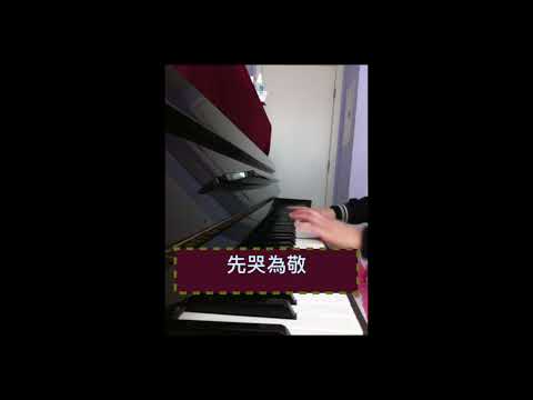 先哭為敬-First Tear Last Salute (piano cover)
