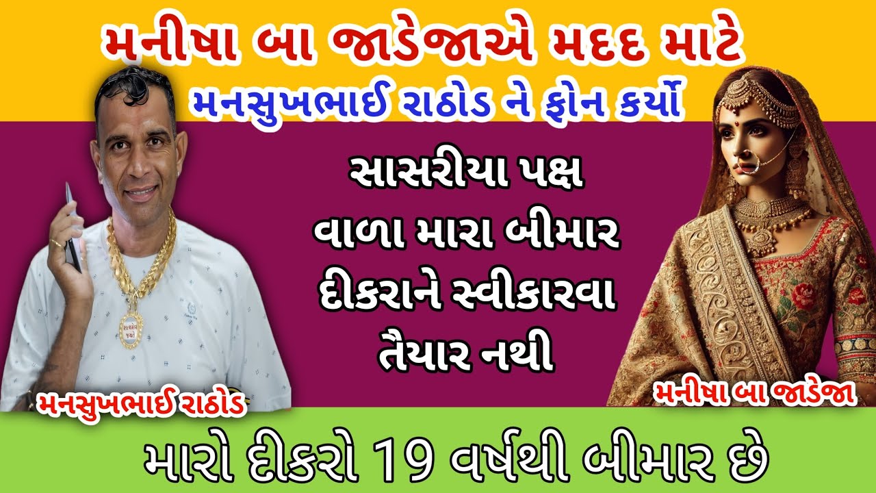 મનીષા બા જાડેજાએ મદદ માટે ફોન કર્યો 😱 || mansukh Rathod call recording