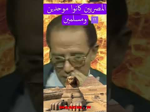 المصريين القدماء كانوا مسلمين وموحدين والالهه المصريه القديمه هم الانبياء مصطفى محمود ١٦