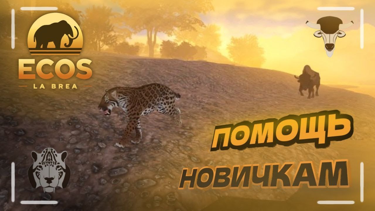 Ecos: La Brea - КАК получить БИЗОНА и САБЛЕЗУБОГО ТИГРА? | Советы по игре