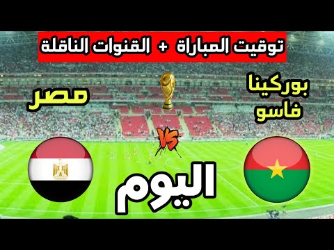 توقيت مباراة مصر ضد بوركينا فاسو اليوم في تصفيات كأس العالم 2026 والقنوات الناقلة