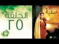 مسلسل قضية صفية - الحلقة الخامسة والعشرون | Qadiyat Safia - Episode  25