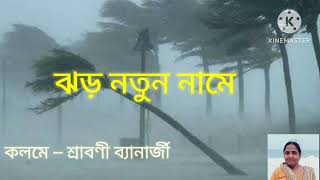 ঝড় নতুন নামে//কলমে ও পাঠেে-- শ্রাবণী ব্যানাজী//