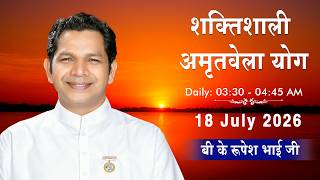 LIVE: अमृतवेला योग | AMRITVELA YOG COMMENATRY | Live From Madhuban | BK Rupesh Bhai  | 18 July 2026