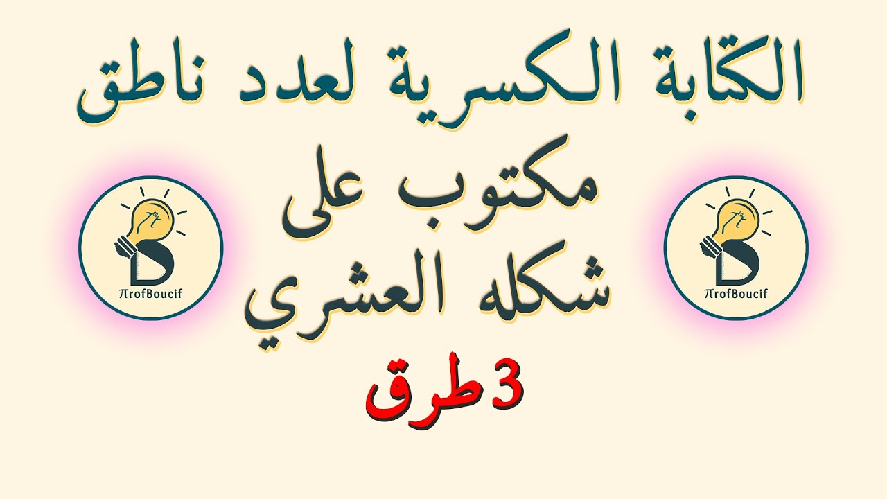 الكتابة الكسرية لعدد ناطق [الحصّة101] مكتوب على شكله العشري - السنة أولى ثانوي علمي