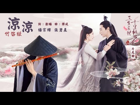 【竹笛版】《凉凉》三生三世十里桃花片尾曲，
