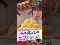 みんなのひとりラーメンのハードル、上弦の何くらい？ #ちょこぱ #ショートバラエティ#平松想乃 ⋮撮影協力⋮📍野郎ラーメン 渋谷センター街総本店