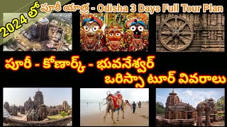 Odisha Tour Plan in Telugu and Places to Visit - Puri, Bhuvaneswar, Konark #yogabharateeyam