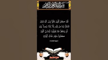 سورة المائدة الآيتين 73 و74 بصوت الشيخ فارس عباد برواية حفص #القرآن_الكريم #duet #المصحف #اكسبلور