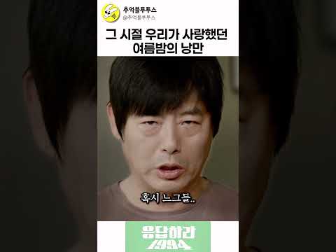 모든것이 완벽했던 90년대 여름밤 감성 폼  #응답하라1994 #드라마명장면 #명장면 #코미디 #쇼츠 #정우 #웃긴영상 #성동일 #에어컨 #단체생 #전기세 #shorts