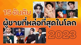 15 อันดับผู้ชายที่หล่อที่สุดในโลก 2023