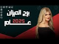 التوقعات السنوية لعام 2025 لـبرج الميزان سونيا الحبال عام تحقيق مكاسب قوية و أسترجاع حقوقك