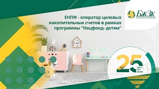 ЕНПФ - оператор целевых накопительных счетов в рамках программы “Нацфонд- детям”