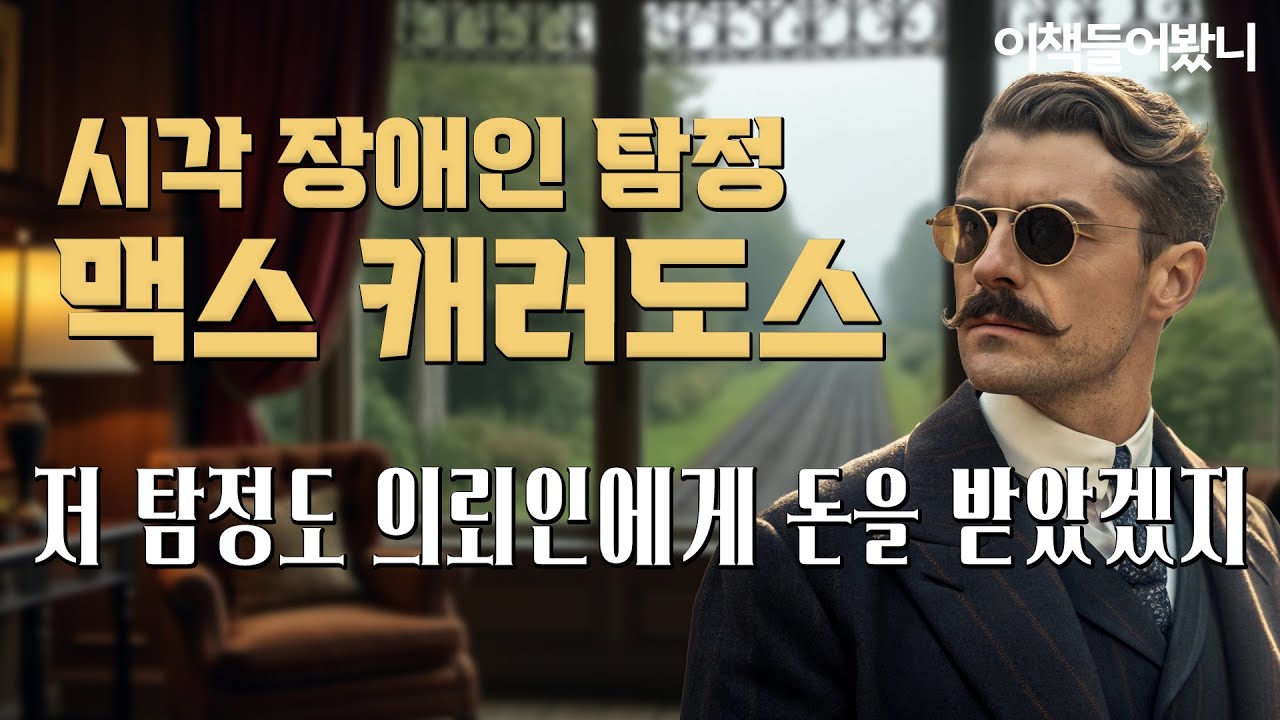 [맹인 탐정 ep.2] 돈을 받았으니 뭐라도 해야지, 네가 해볼래?