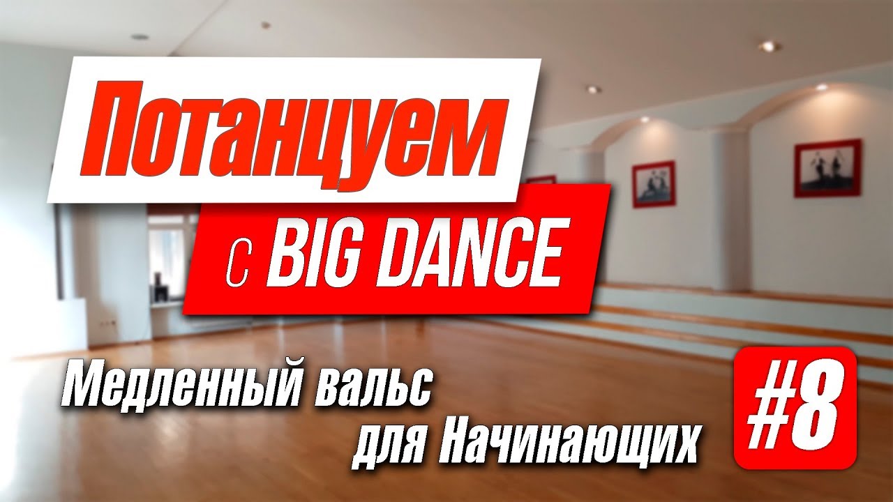 Потанцуем с BIG Dance №8 - Вальс для начинающих медленный вальс дети