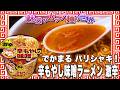 でかまる バリシャキ!辛もやし味噌ラーメン 激辛【魅惑のカップ麺の世界4993杯】