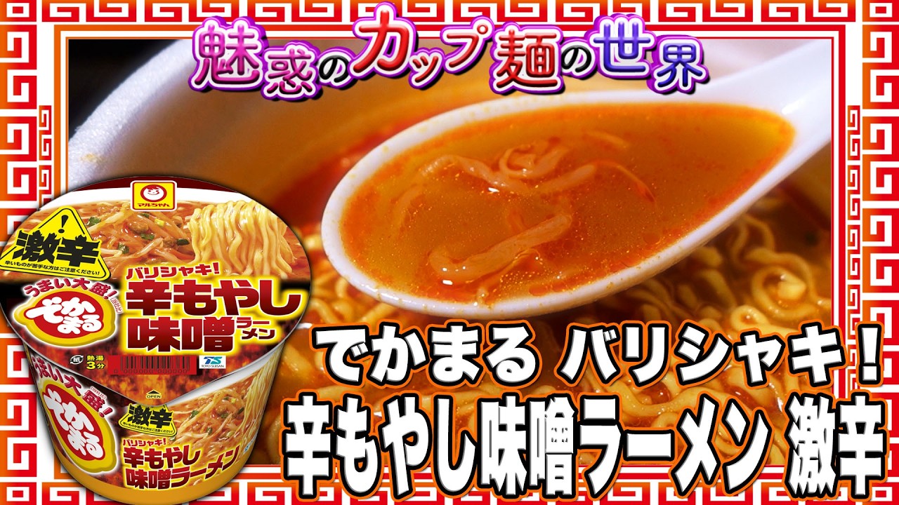でかまる バリシャキ!辛もやし味噌ラーメン 激辛【魅惑のカップ麺の世界4993杯】