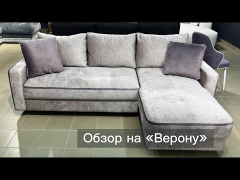 Видеообзор: Диван Верона Комфорт угловой 296 см